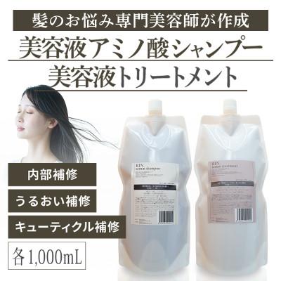 ふるさと納税 高槻市 RIN. 美容液アミノ酸シャンプー&amp;トリートメントセット 詰め替えセット 各1,000ml