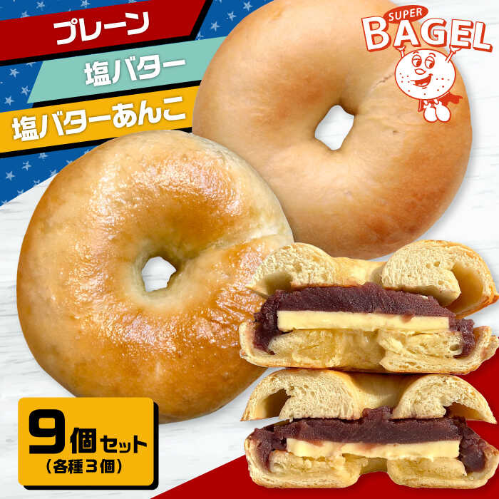 【ふるさと納税】ベーグル店 SUPER BAGEL( プレーン / 塩バター / 塩バター あんこ ）9個セット（各3個入） ▼ ベーグル パン ベーグル専門店 本場 詰め合わせ セット ギフト 贈り物 お取り寄せ 桂川町/SUPER BAGEL[ADBI003]