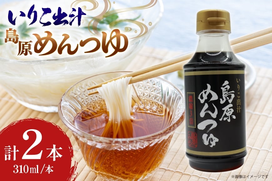 
            AJ477 島原めんつゆ 310ml 2本セット [ 麺つゆ 出汁 九州 甘口 いりこ エザキしょうゆ 島原みそ株式会社 長崎県 島原市] 
          