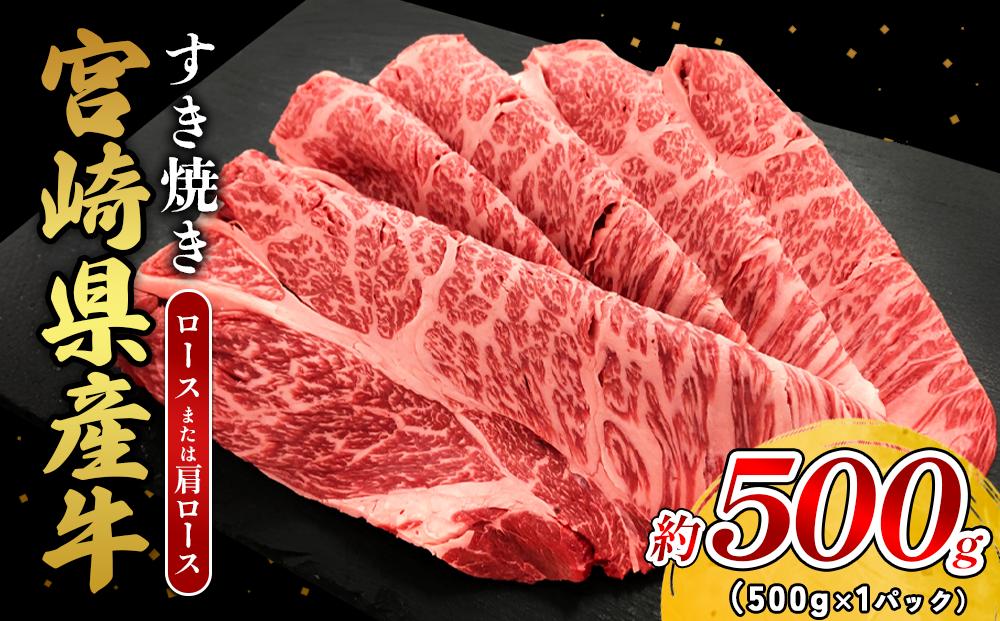 宮崎県産 黒牛 すき焼き しゃぶしゃぶ 赤身 牛肉 すき焼き肉 500g ロース又は肩ロース 0.5kg すきやき 肉 牛 国産牛 食べ比べ 小分け 真空パック うす 冷凍 贈答 ギフト 年末 国産 えびの市 送料無料