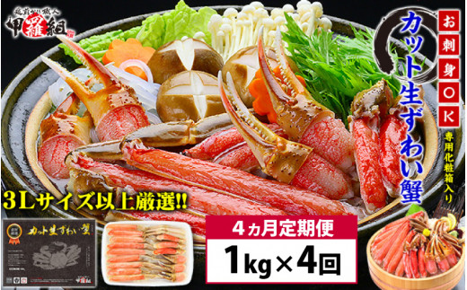 
【4ヶ月連続お届け】【生食OK】極太サイズ限定！カット生ずわい蟹 内容量1000g／総重量1300g【甲羅組】 [024-j001]
