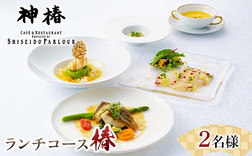 神椿 ランチコース【椿】2名 お食事券 コース料理 ブランド肉 ギフト 四国 F5J-1331