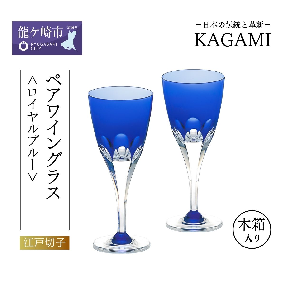【ふるさと納税】カガミクリスタル ペアワイングラス 〈ロイヤルブルーライン〉 KPS803-72-CCB 木箱入 | 茨城県 龍ケ崎市 タンブラー ロック シャンパン 日本酒 ワイン 日本製 プレゼント 贈り物 祝い 誕生日 記念日 高級 海外 土産 敬老 父の日 母の日 退職 送別 1207960