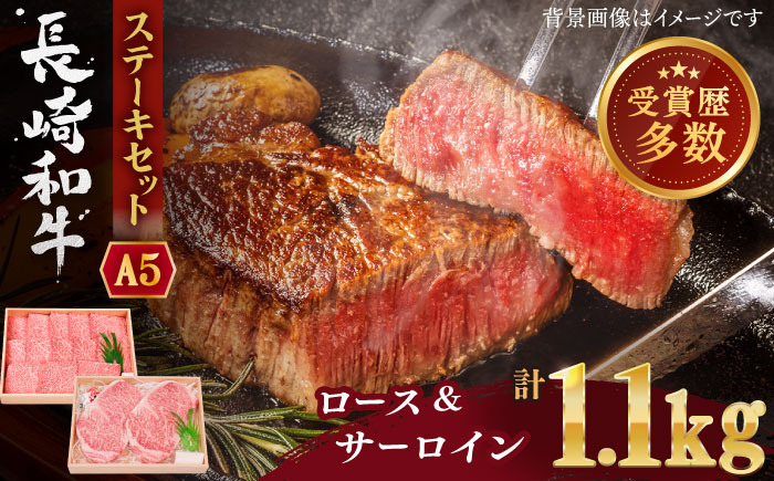 【受賞歴多数！】長崎和牛 ステーキ セット （特上ロース・サーロイン） 計1.1kg【株式会社 OGAWA】 [QBI006] 牛肉 サーロインステーキ バーベキュー