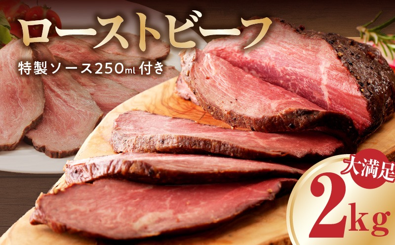 CFX0079 【大満足】ローストビーフ 2kg 特製ソース 付き【牛肉 ブロック ろーすとびーふ 小分け 惣菜 簡単調理 訳あり サイズ不揃い 数量限定 家計応援】