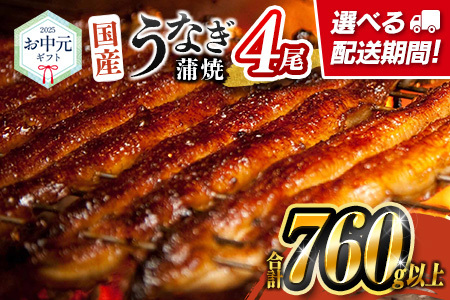 ［8月1日～8月15日にお届け］お中元専用 国産 うなぎ 蒲焼 4尾（無頭）計760g以上 高評価 おすすめ 冷凍 個包装 化粧箱 鰻 贈り物 贈答品 ギフト 鰻楽【N79】