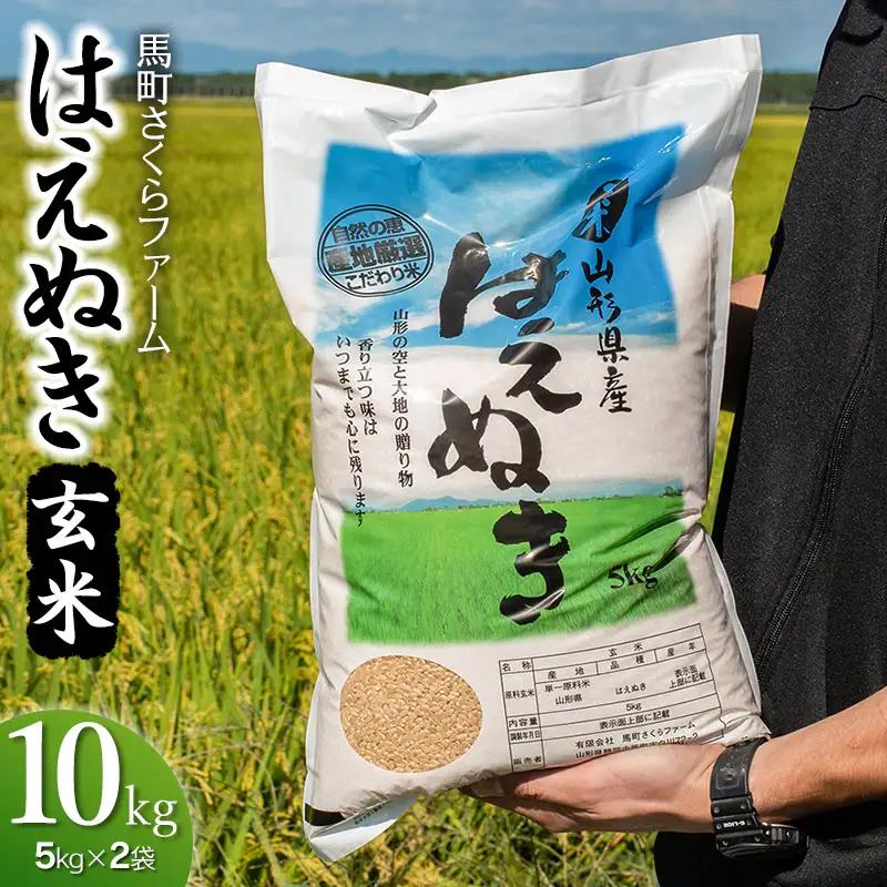 【令和7年産】 馬町さくらファームのはえぬき 玄米 10kg（5kg×2袋）　山形県鶴岡市　K-745　| 米 お米 コメ こめ 10キロ ご飯 ごはん ブランド米 米どころ 庄内米 国産 美味しい おいしい お取り寄せ 農家直送 お弁当 おにぎり おすすめ 人気 返礼品