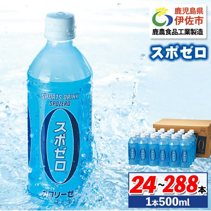 【ふるさと納税】〈選べる本数・配送回数！〉スポーツドリンク(500ml×24本or48本/1回 / 3回 / 6回配送) スポゼロ ペットボトル スポーツドリンク 熱中症対策 カロリーゼロ 水分 水分補給 運動 アウトドア 塩分 渇いた身体を潤す1本！ 清涼飲料水 財寶温泉 財宝 【財宝】