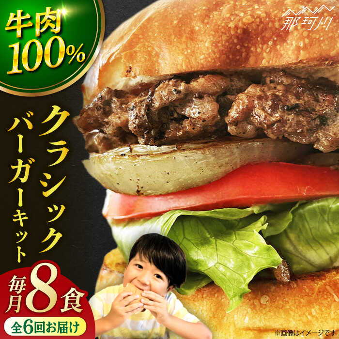 【ふるさと納税】【全6回定期便】クラシック バーガーキット （8食分）＜なかがわ市場 うしじま＞那珂川市 |[GAR024] 200000 20万円 以上
