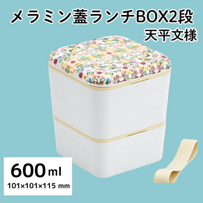 【ふるさと納税】 弁当箱 メラミンランチBOX2段 シンプル ランチボックス 角型 メラミン製フタ 総容量600ml お弁当箱 天平文様 夢幻 薄紅 和柄 男性 女性 メンズ レディースランチ 弁当 2段 二段 お弁当箱 ＜スケーター株式会社＞ 649882 奈良県 奈良市 なら 6-066