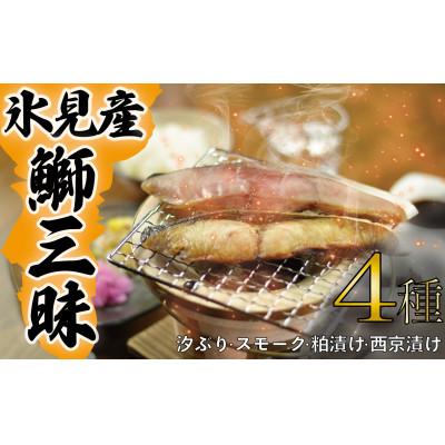 ふるさと納税 氷見市 氷見天然ぶり三昧(一汐ぶり・スモーク・粕漬け・西京漬け)