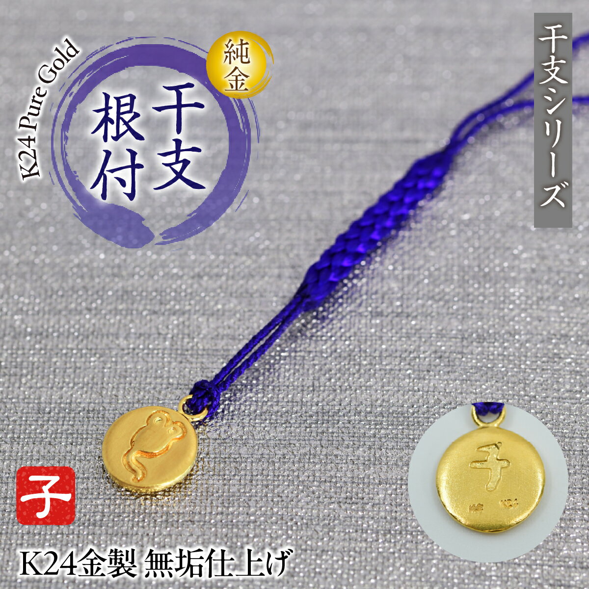 【ふるさと納税】純金(K24)製 黄金十二支 根付【子】 ALPBK176
