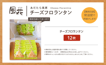 福島県あだたら高原 岳温泉で人気のお店 風花のチーズフロランタン 12枚入（簡易包装）【チーズケーキ工房風花】