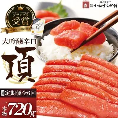 Z85-83 【定期便】辛子明太子　大吟醸辛口「頂」720g（隔月・年6回） 明太子