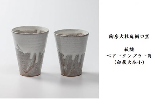 
[№5226-0755]伝統的工芸品 萩焼　ペアータンブラー筒（白萩大＆小）・紙箱入
