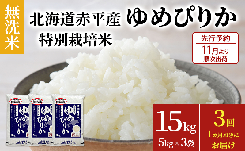 【先行予約2024年産米・11月より順次出荷】無洗米 北海道赤平産 ゆめぴりか 15kg (5kg×3袋) 特別栽培米 【1ヵ月おきに3回お届け】 米 北海道 定期便