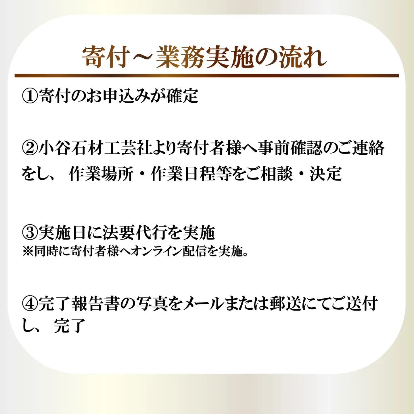 【法要・オンライン配信】 サポート 3回分 お墓 墓前設営 納骨 開眼 回忌法要 供物台 焼香台 供養 大阪 松原市 小谷石材工芸社