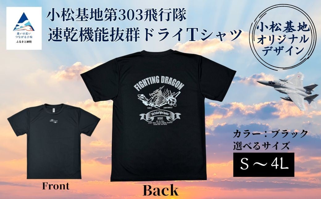 小松基地第303飛行隊ドライＴシャツ (Sサイズ)