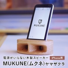 【iPhone用】電源がいらない木製スピーカー　MUKUNE(ムクネ)ヤマザクラ