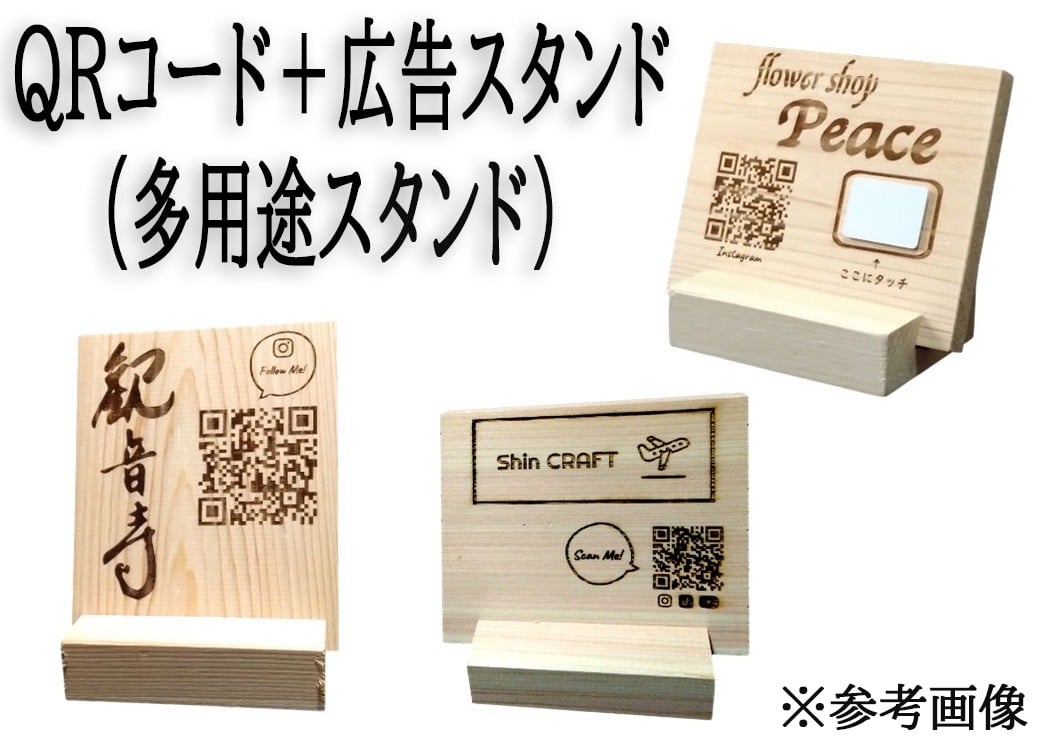 
                  AH-53.【木のぬくもりで贈る】ひのき製 QRコード刻印広告スタンド（多用途スタンド）
                