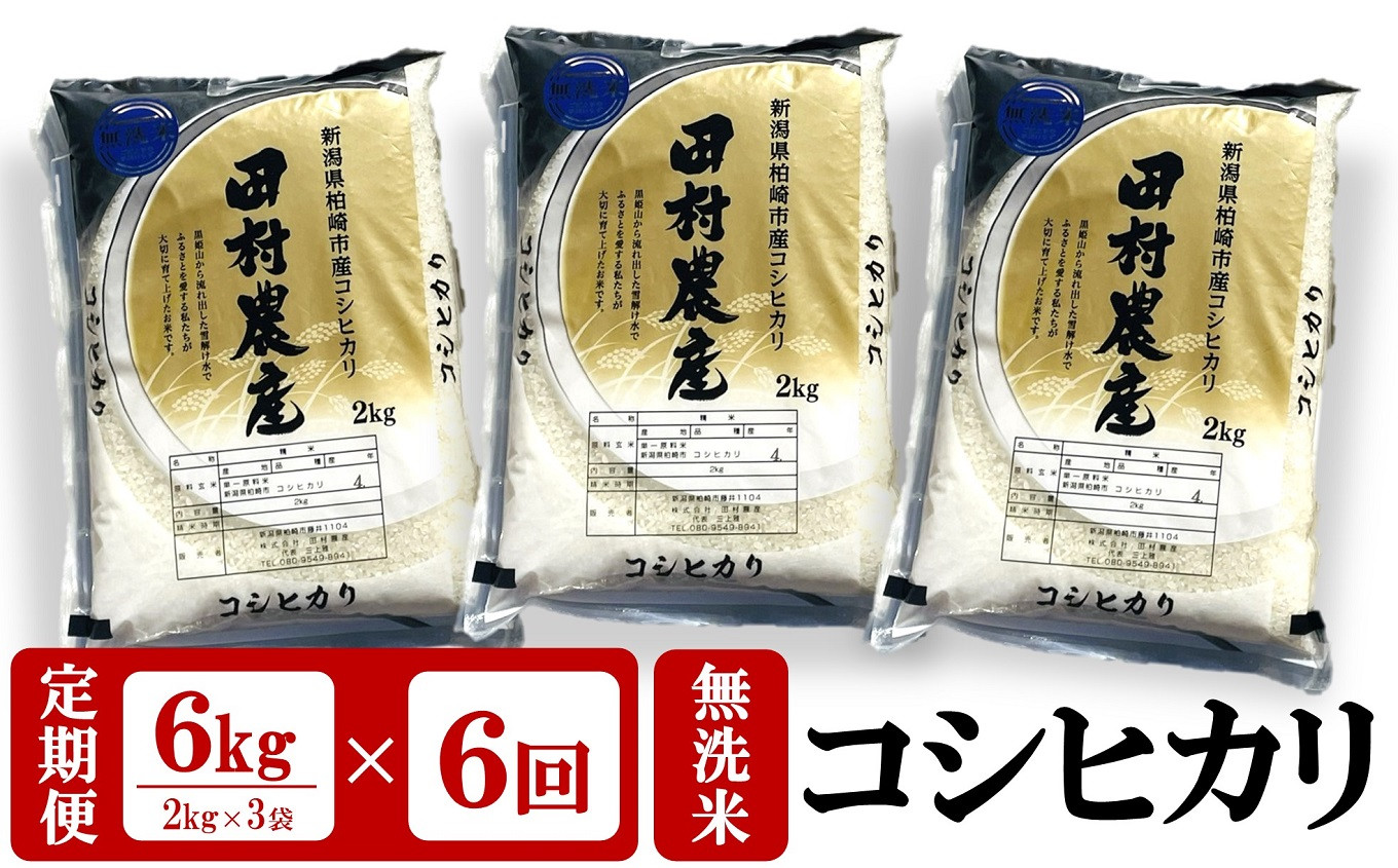 
新米先行予約【6ヶ月定期便】コシヒカリ 無洗米 6kg（2kg×3袋）×6回（計36kg）田村農産のお米 令和6年産米[ZH653]
