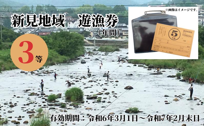 
岡山県新見地域 遊漁券 3等 (期限：2024年3月1日～2025年2月末日まで)
