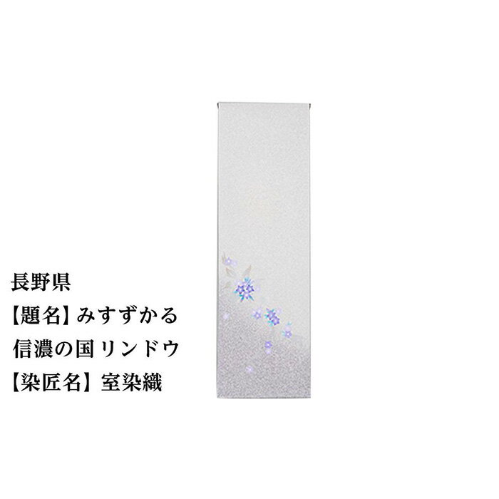 【ふるさと納税】長野県 京手描友禅 付下げ着尺 ★47都道府県着物応援プロジェクト★ | きもの kimono 長野