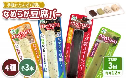 【定期便：3回】【たんぱく質】なめらか豆腐バー「モットーフ」全１２本（４種×各３本） | 健康 豆腐バー 植物性タンパク質 タンパク質 植物性たんぱく質 お手軽 朝ごはん おやつ 間食  ヘルシー お取り寄せ 宮城県 白石市 白石【53016】