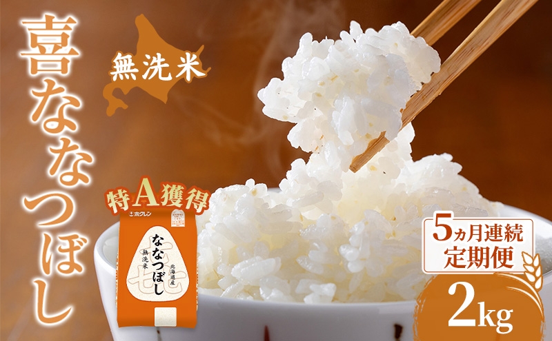 
                  米 北海道 無洗米 ななつぼし 2kg (ホクレン米) 5ヵ月 定期便 特A 獲得 白米 お取り寄せ ごはん 道産米 ブランド米 2キロ お米 ご飯 米 北海道米 送料無料 北海道 芦別市 [№5342-0576]
                