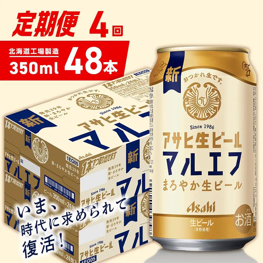 【定期便 4ヶ月】アサヒ生ビール≪マルエフ≫＜350ml＞24缶 2ケース 北海道工場製造