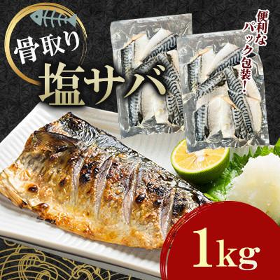 ふるさと納税 大村市 骨取り塩サバ(ノルウェー産)1kg