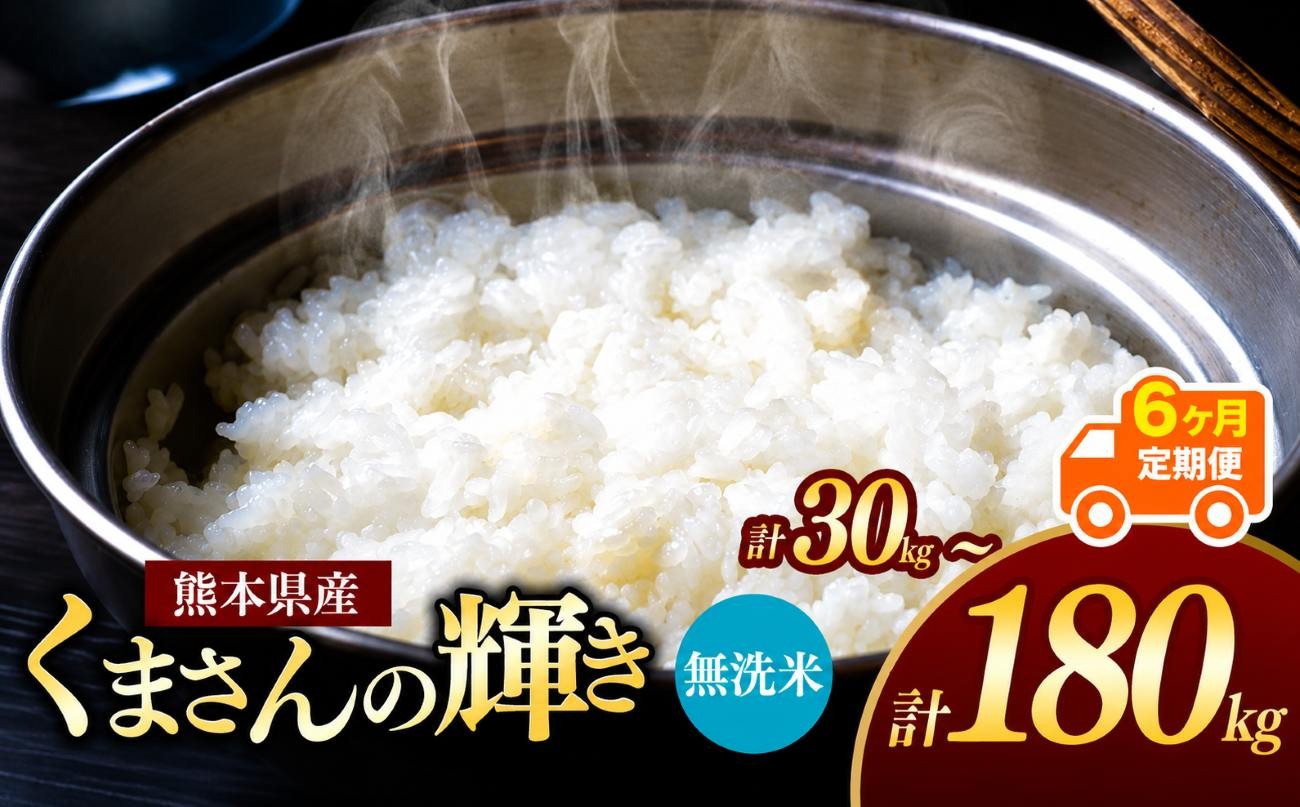 
                  【定期便6回】熊本県産 無洗米 くまさんの輝き 5kg~30kg | お米 米 こめ おこめ 精米 白米 5キロ 10キロ 15キロ 20キロ 25キロ 30キロ 60キロ 90キロ 120キロ 150キロ 180キロ フードロス 国産 国産米 くまもと 熊本 熊本県 玉名市 玉名
                