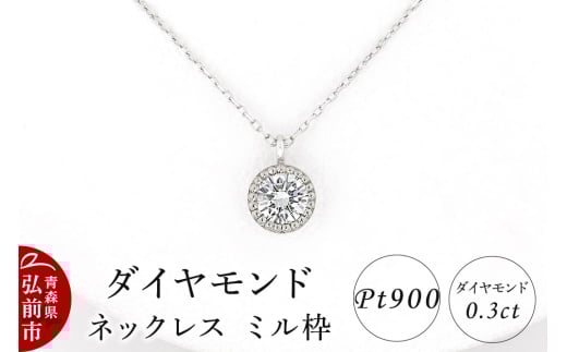 ダイヤモンド ネックレス 0.3カラット ダイヤ ミル枠 Pt900