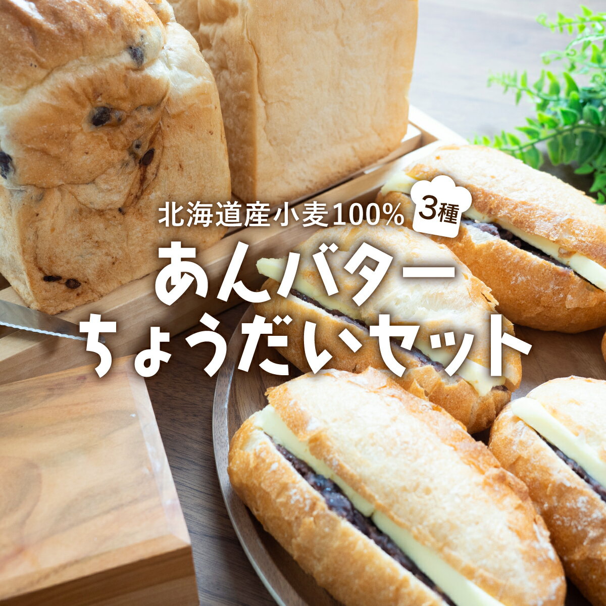 【ふるさと納税】あんバターちょうだいセット 北海道産 小麦 100% パン 詰め合わせ 小豆 F21H-538