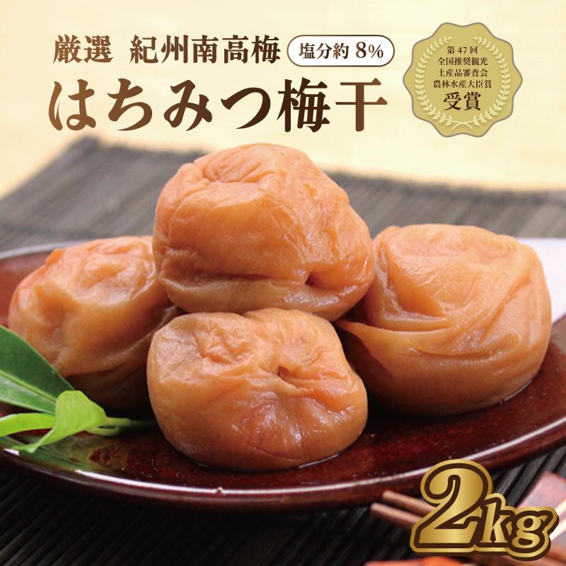 梅干し いなみの里梅園　はちみつ梅2kg　塩分約8％【農林水産大臣賞受賞】印南町【MN1】