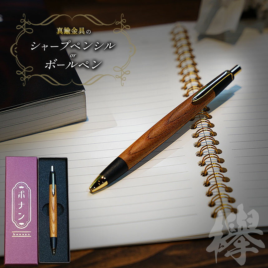 【ふるさと納税】 【選べる】欅 真鍮金具のシャープペンシル(0.5mm) or ボールペン ｜ ふるさと納税 文具 文房具 筆記用具 ギフト 贈答用 プレゼント 木製 入学 高級 高級文具 工芸品 手作り 長野県 松本市 信州産