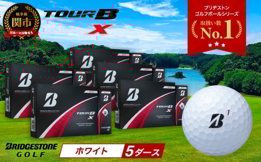 【2024年モデル】ゴルフボール TOUR B X ホワイト 5ダース ～ブリヂストン ツアービー～