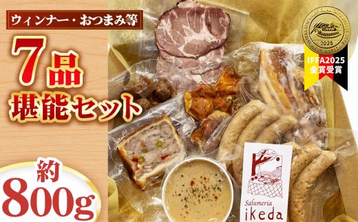 ウインナー等7品堪能セット　約800g ／ 肉 豚肉 おつまみ 燻製 スモーク ウインナー レバーペースト 鶏くん スナギーモ ベーコン ローストポーク パテ・アンクルート 詰め合わせ 食べ比べ 愛知県 No.443