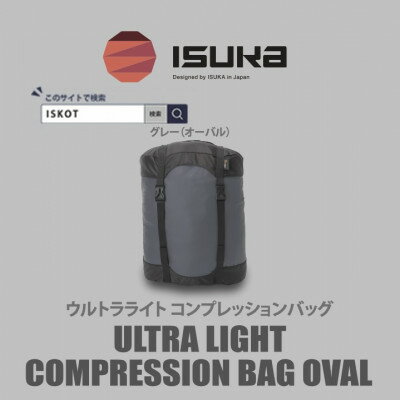 【ふるさと納税】イスカ《圧縮袋》ウルトラライト コンプレッションバッグ オーバル　登山やキャンプ用【ISKOT】【1686394】