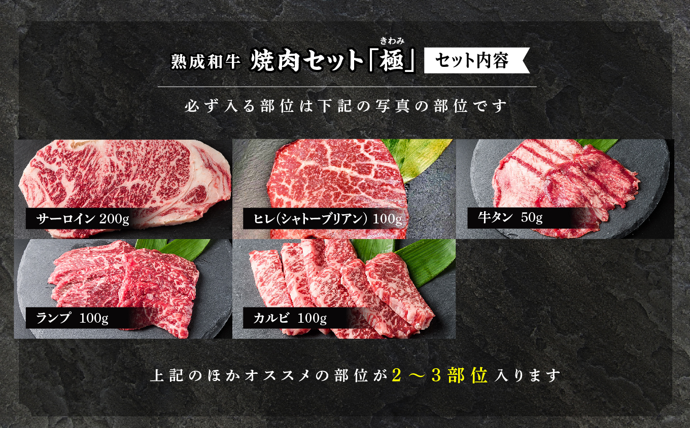 〈黒毛和牛〉熟成和牛　焼肉セット 極 (きわみ)【エム牧場】