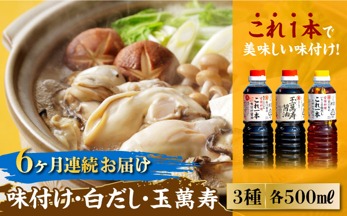 
            【全6回定期便】【これ1本で美味しい味付】 味付け/白だし/玉萬寿 各500mL 醤油 料理 簡単 うどん 鍋 醤油 しょう油 しょうゆ お醤油 セット 詰め合わせ 調味料 大豆 発酵食品 刺身 煮物 だし だし醤油 出汁醤油 出汁 濃口 濃い口 こいくち 安心 安全 手作り コク 旨味 国産 料理 グルメ 保存 リピート ギフト 人気 高品質 好評 広島県産 江田島市/濱口醤油[XAA015]
          