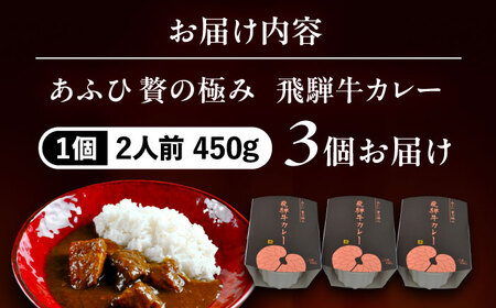 -あふひ 贅の極み- 飛騨牛カレー 2人前×3個セット / レトルトカレー ご当地カレー 常温保存 時短 / 恵那市 / テンポイント [AUEU002]