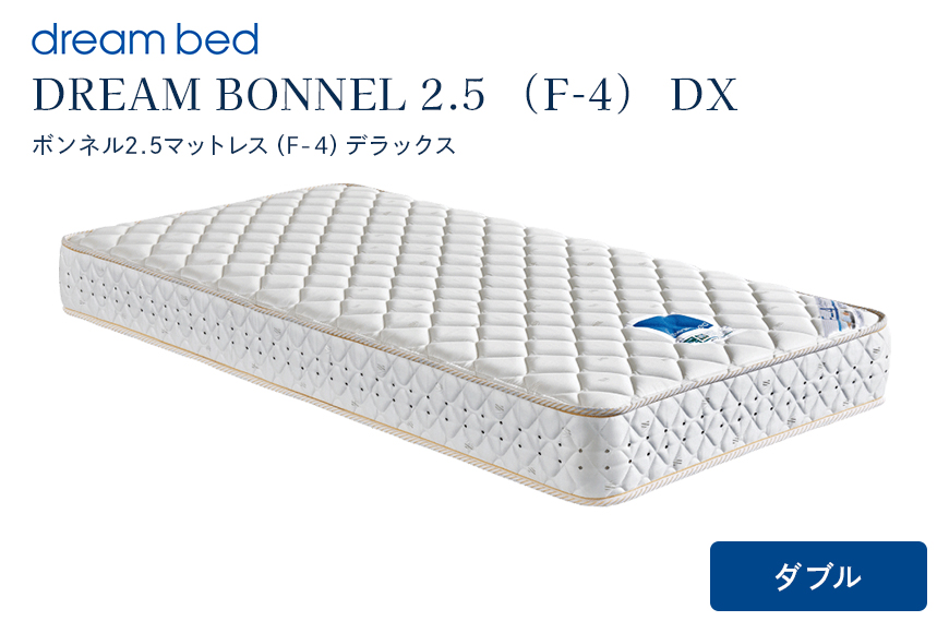 マットレス 寝具 ドリームベッド DREAM BONNEL 2.5（F-4）DX ダブル 【配達不可：北海道・沖縄・離島】
