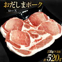 【ふるさと納税】肉 おだしまポーク ロース 130g×4枚 トンテキ & ソテーに最適♪ [関精肉畜産 宮城県 加美町 44581353] 豚肉 豚ロース ステーキ ポークソテー 冷凍