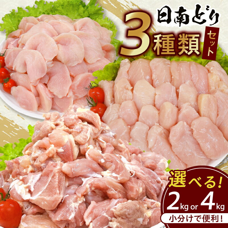 【ふるさと納税】日南どり 3種類 セット 2kg 4kg 鶏肉 国産 チキン もも むね 切身 筋なしささみ 小分け 便利 食べ比べ おかず お弁当 おつまみ 食品 真空パック 焼肉 万能食材 からあげ サラダ お取り寄せ グルメ おすすめ ご褒美 記念日 お祝い 日南市 宮崎県 送料無料