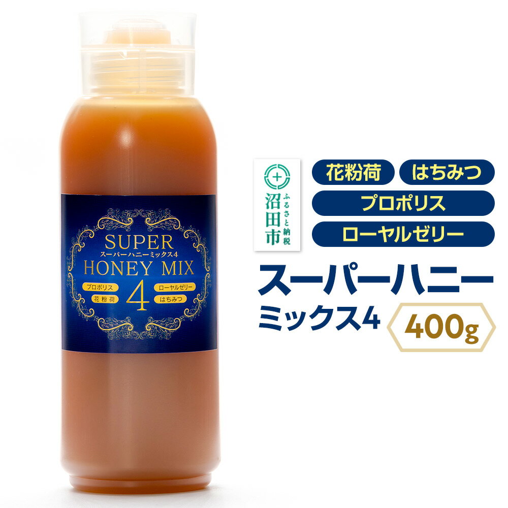 【ふるさと納税】スーパーハニーミックス4（はちみつ、ローヤルゼリー、花粉荷、プロポリス）400g 花みつばち館