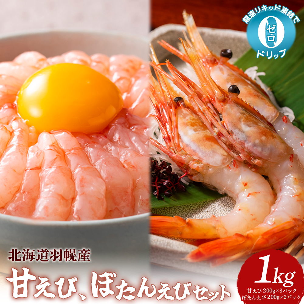超速リキッド凍結でドリップゼロ！北海道羽幌産甘えび・ぼたんえびセット計1kg【0311701】