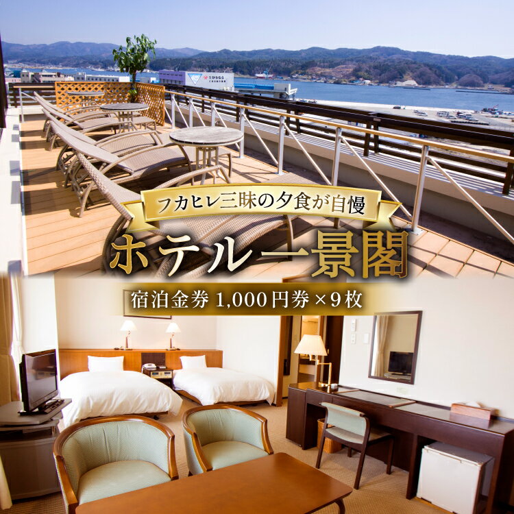 【ふるさと納税】 宿泊券 気仙沼 ホテル 一景閣 1,000円×9枚 [ホテル一景閣 宮城県 気仙沼市 20565578] 宿泊 観光施設 ふかひれ フカヒレ