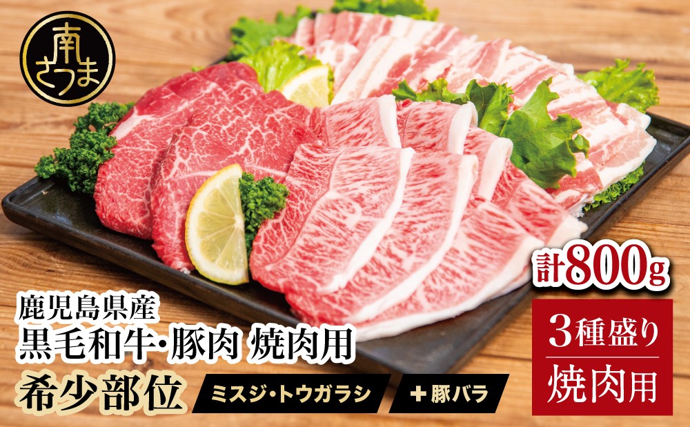 【3種盛り】焼肉用 計800g 黒毛和牛 希少部位 ミスジ・トウガラシ&豚バラ (鹿児島県産) 牛肉 豚肉 焼肉 盛り合わせ 焼き肉 セット 小分け 和牛 赤身 霜降り BBQ バーベキュー 鹿児島 お肉 食べ比べ 冷凍 スターゼン