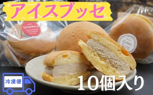 
            アイスブッセ１０個【冷凍便】
          